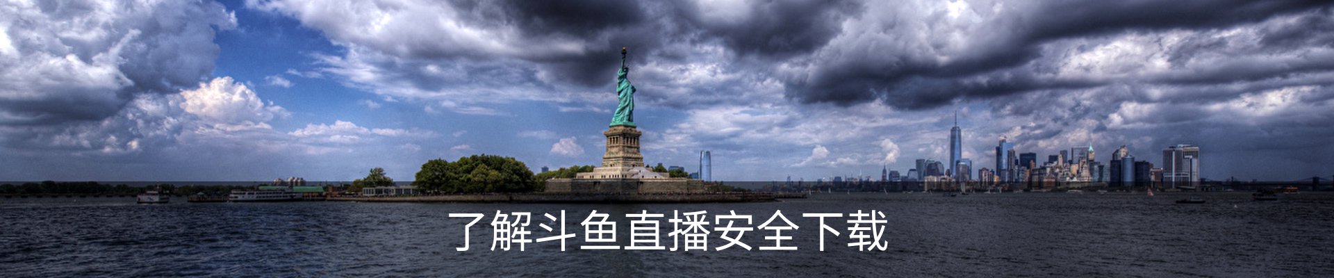 了解斗鱼直播安全下载