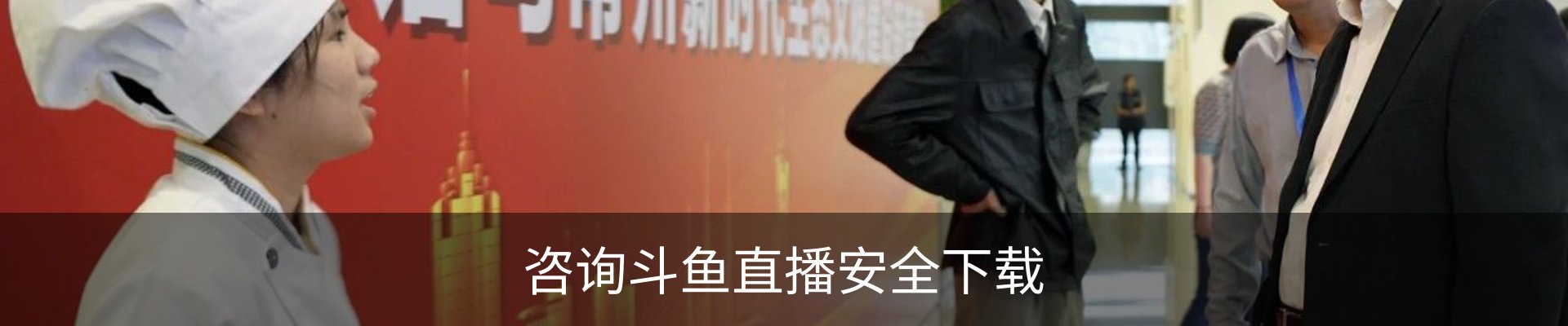 咨询斗鱼直播安全下载